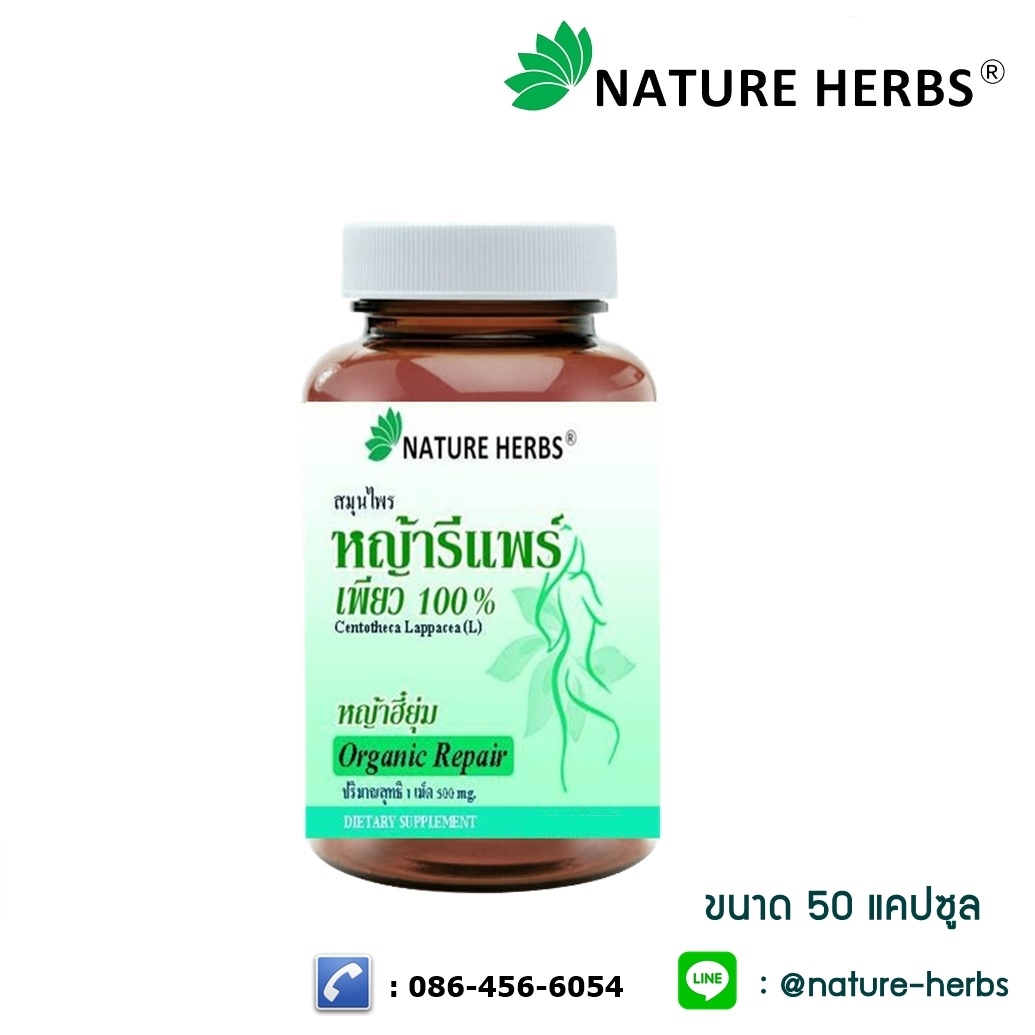 หญ้ารีแพร์ เพียว 100% (ขนาดทดลอง) 50 แคปซูล 1 กระปุก