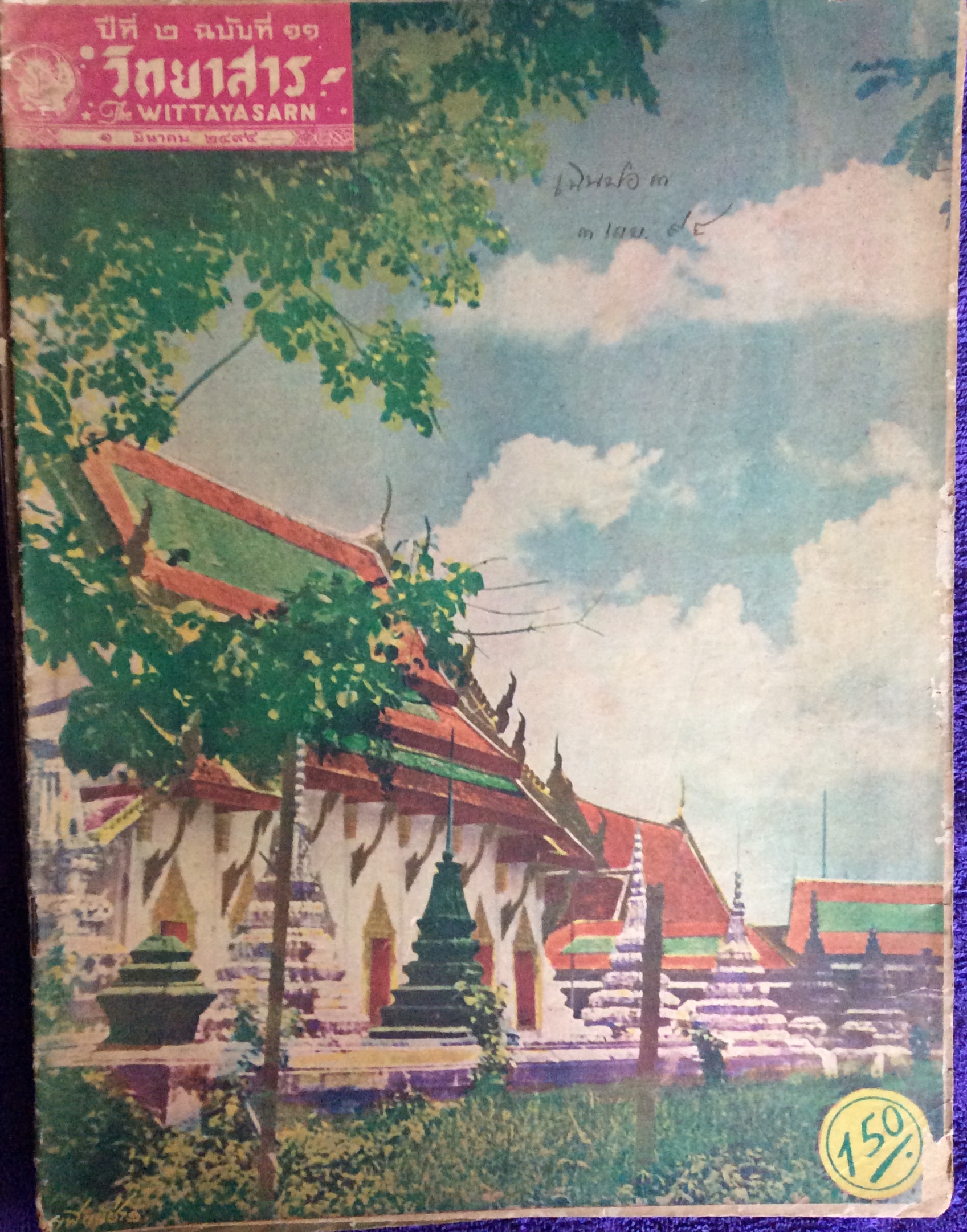นิตยสารวิทยสาร