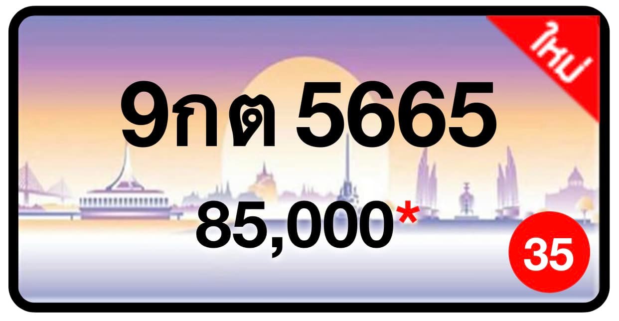 ป้ายทะเบียนประมูลกรุงเทพฯ สำหรับรถเก๋ง รถยนต์ 7 ที่นั่ง รถตู้ vip รถกระบะ 4 ประตู (รย.1)