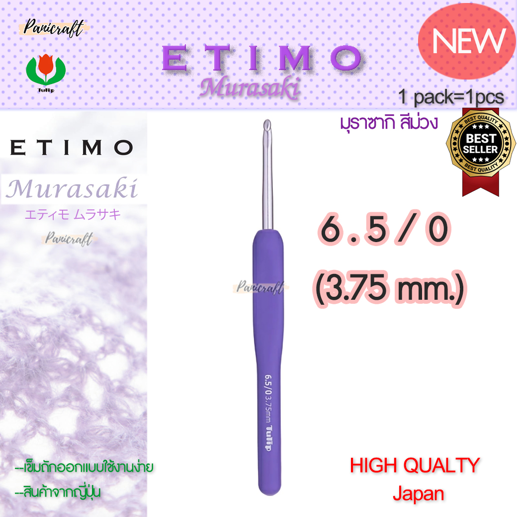 ทิวลิบTulipเข็มโครเชต์รุ่นEtimo Murasaki มุราซากิ สีม่วง エティモ ムラサキรุ่นใหม่ด้ามนุ่มออกแบบลดการเมื่อยล้าคุ้มเบาลื่นนุ่ม