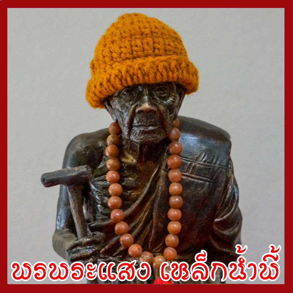 หลวงปู่หมุน องค์ยืน วัตถุมงคล เนื้อมวลสารแร่เหล็กน้ำพี้