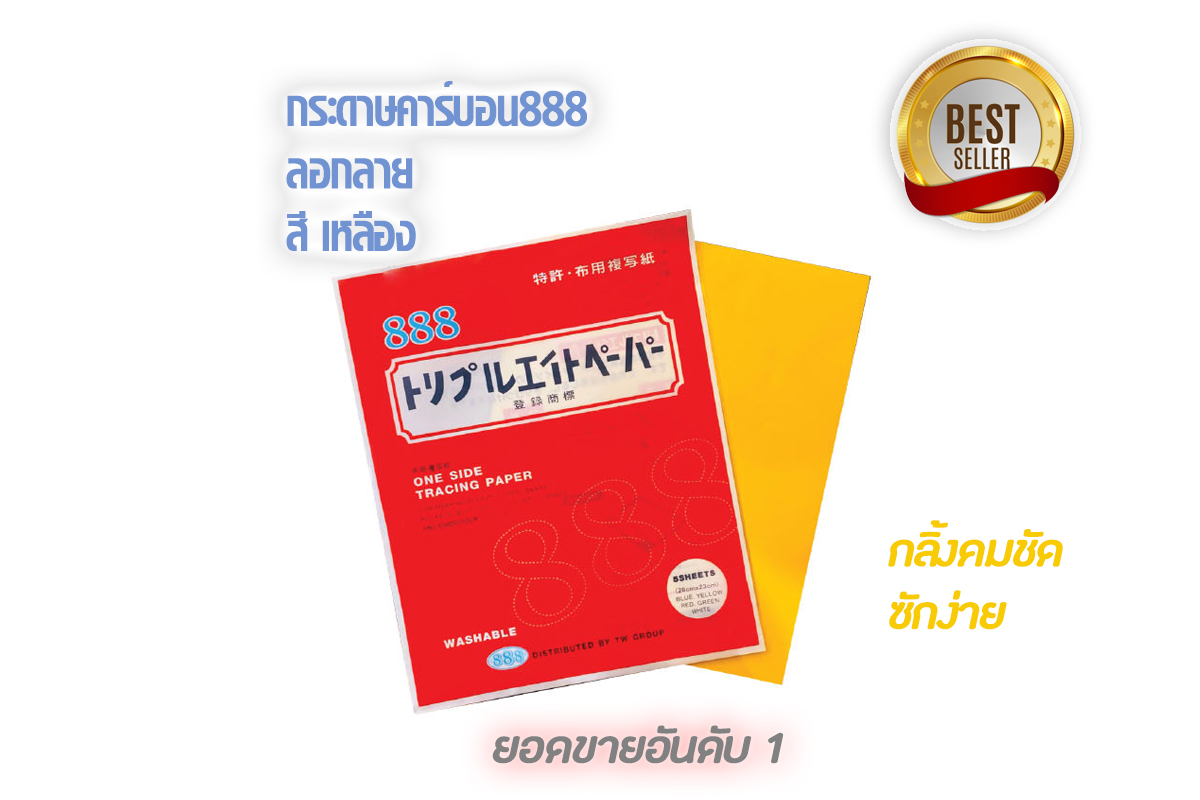 888 กระดาษคาร์บอน 888 กระดาษกดรอย แนวเย็บ สำหรับใช้งานกับผ้า ด้วยสีสันที่มีสดใส เนื้อกระดาษเนื้อคาร์บอนเยอะ กว่าทั่วไป2เท่า