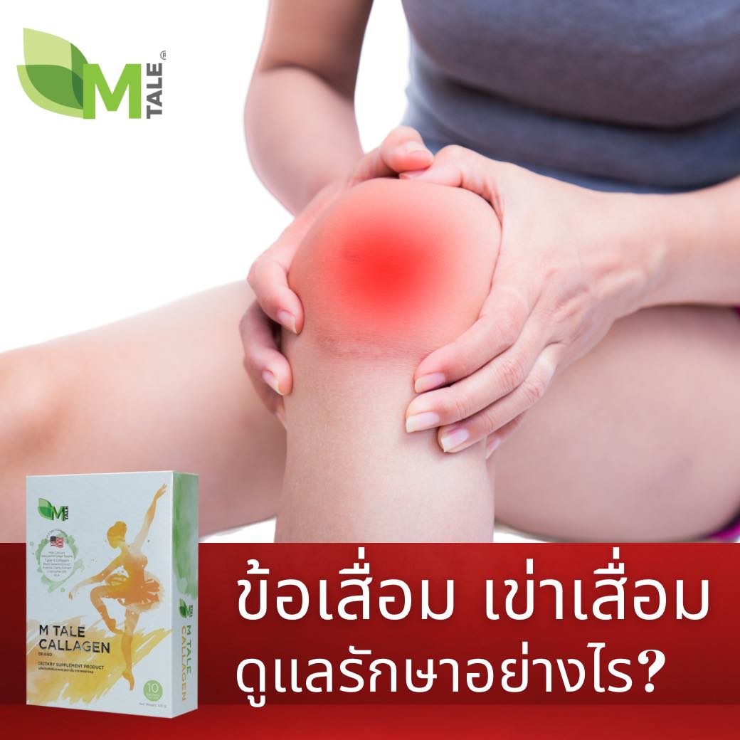 ปวดข้อ การดูแลรักษาข้อเข่าเสื่อม