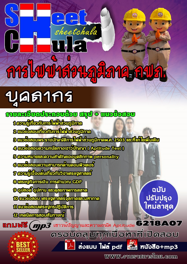 แนวข้อสอบบุคลากร การไฟฟ้าส่วนภูมิภาค กฟภ