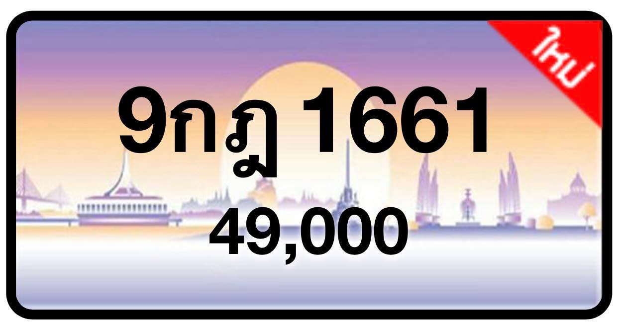 ป้ายทะเบียนประมูลกรุงเทพฯ สำหรับรถเก๋ง รถยนต์ 7 ที่นั่ง รถตู้ vip รถกระบะ 4 ประตู (รย.1)