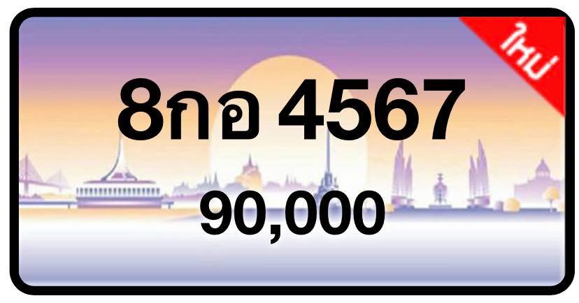 ป้ายทะเบียนประมูลกรุงเทพฯ สำหรับรถเก๋ง รถยนต์ 7 ที่นั่ง รถตู้ vip รถกระบะ 4 ประตู