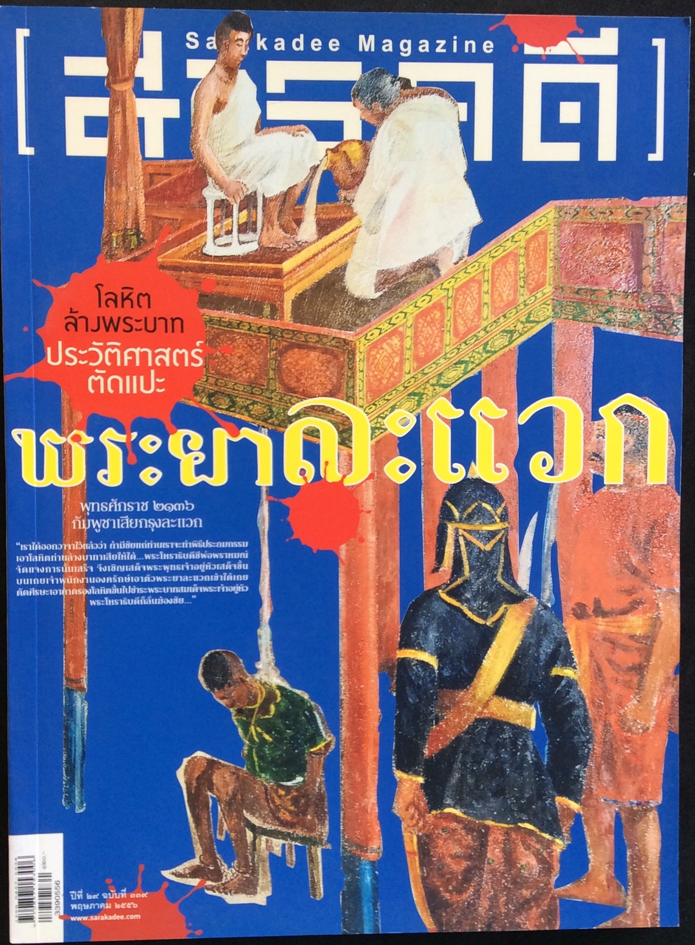 สารคดี พระยาละแวก