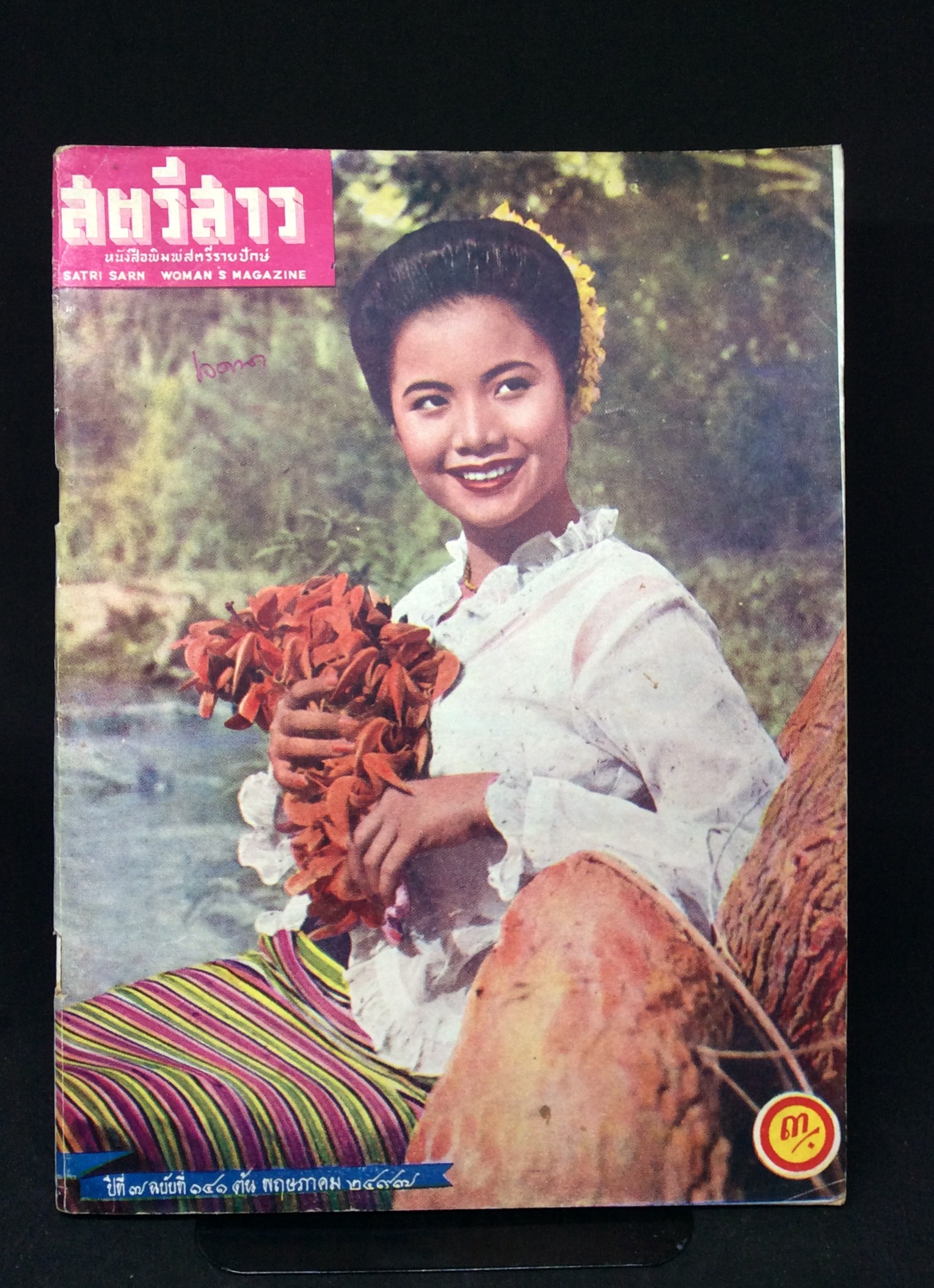 สตรีสาว ๒๔๙๗
