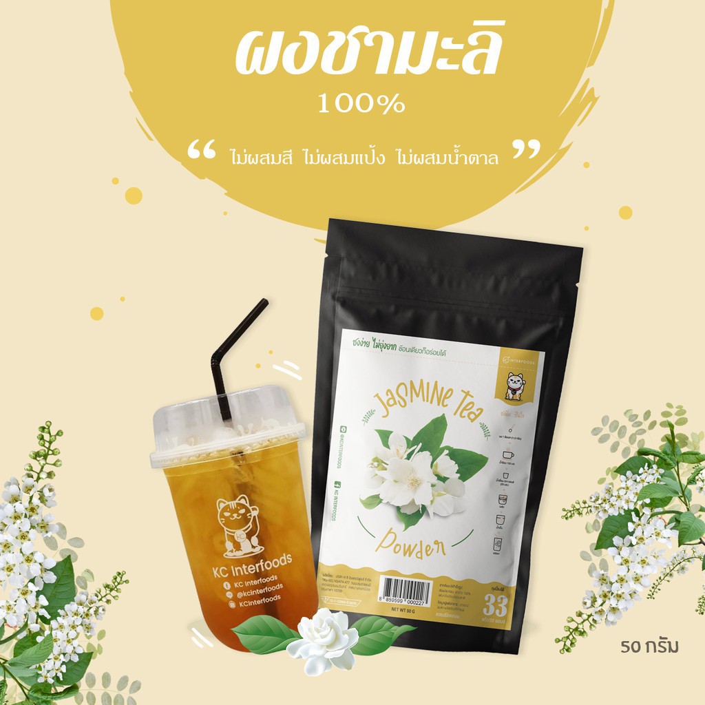 KC Interfoods ผงชามะลิเข้มข้น 100% ไม่ผสมสี ไม่ผสมแป้ง ไม่ผสมน้ำตาล ขนาด 100 กรัม