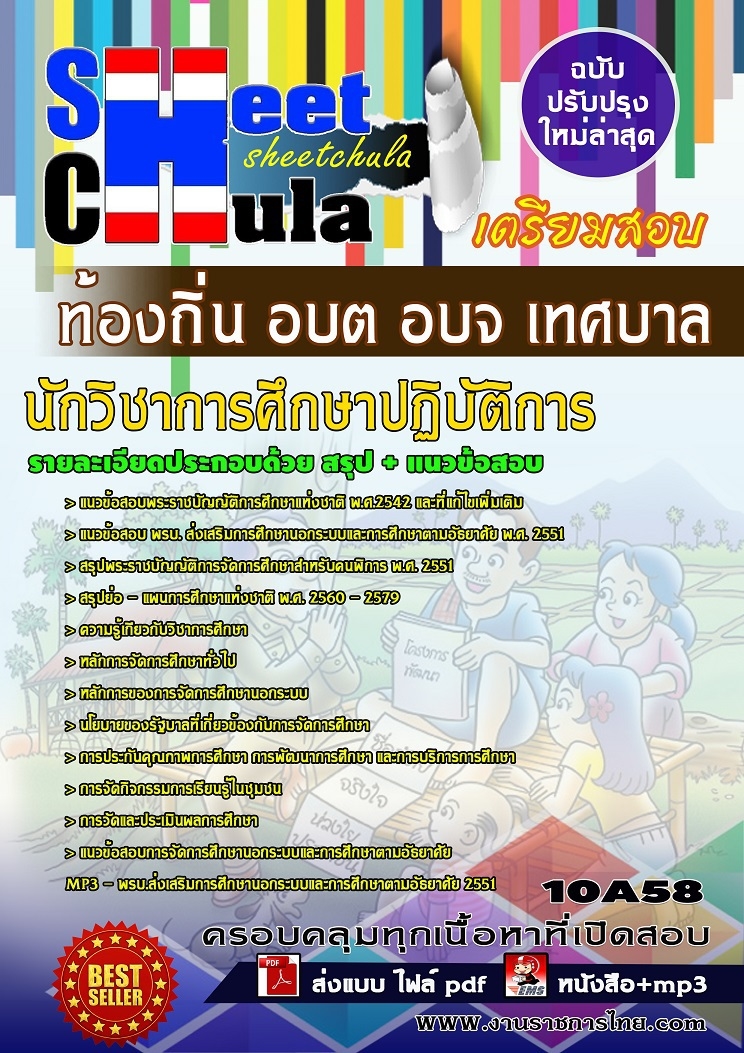 แนวข้อสอบนักวิชาการศึกษาปฏิบัติการ ท้องถิ่น อบต อบจ เทศบาล