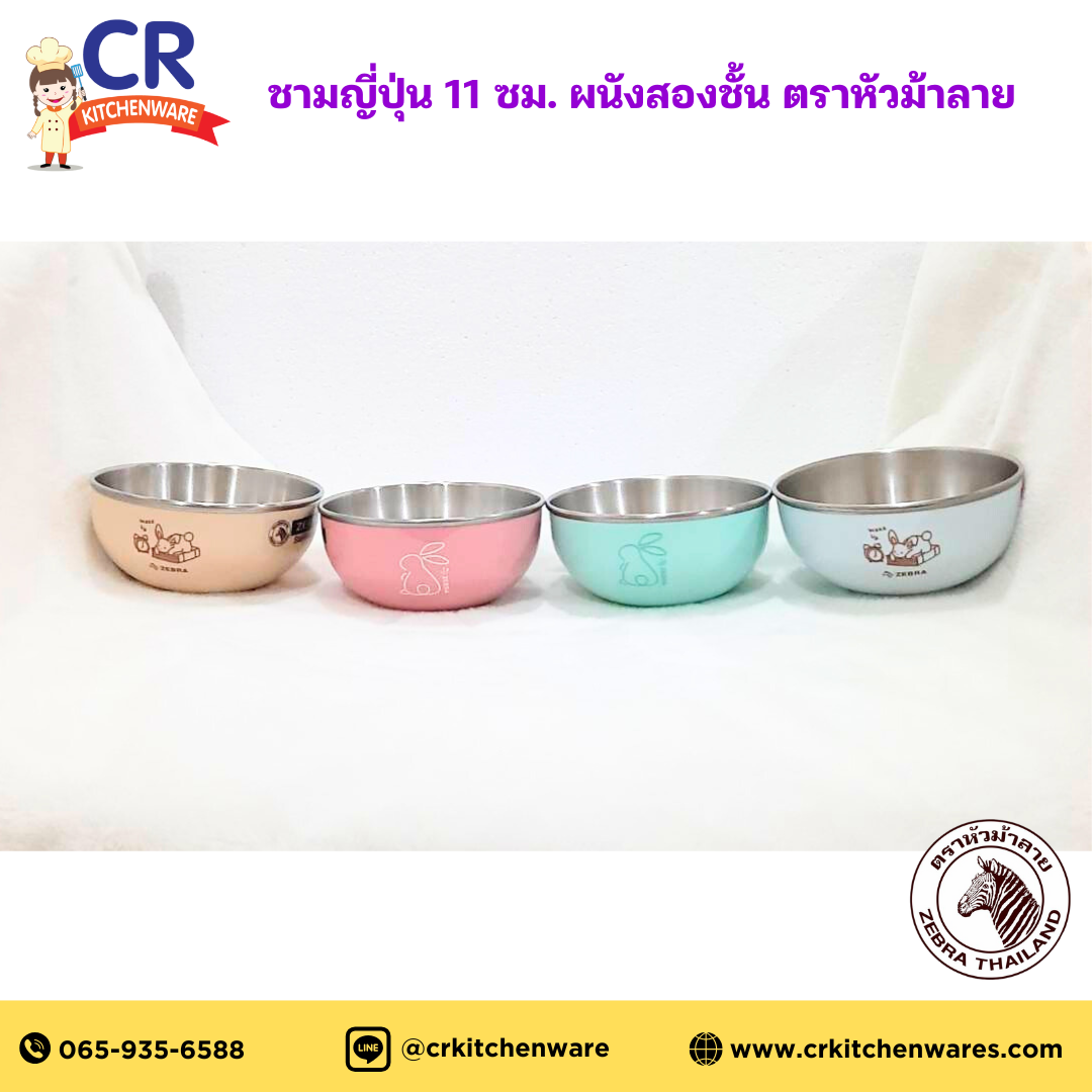 Zebra ชามญี่ปุ่น 11 ซม. ชามผนังสองชั้น SUS304 ตราหัวม้าลาย (ราคาต่อใบ)