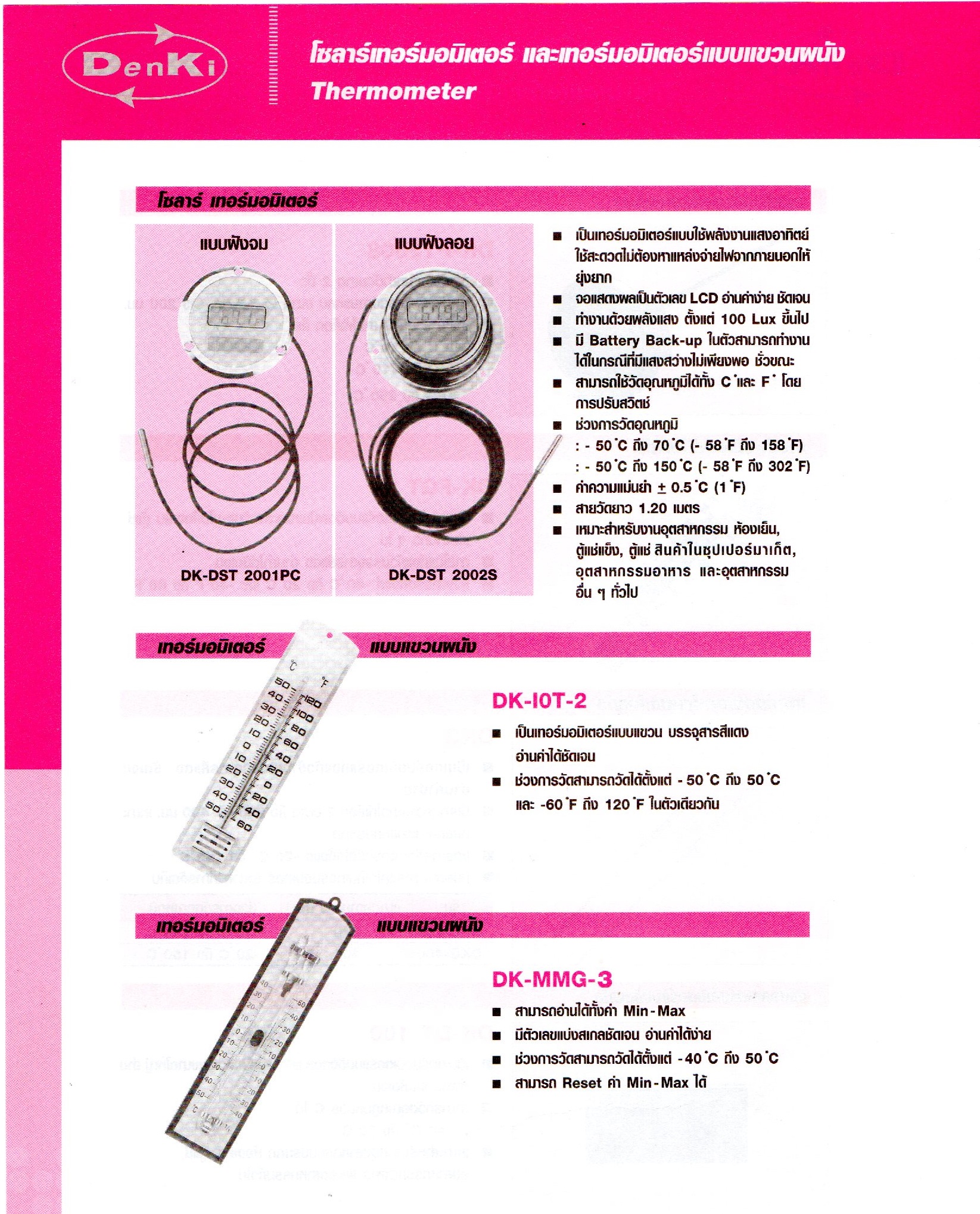โซลาร์ เทอร์มอมิเตอร์แบบฝังลอย,Thermometer,Denki,DK-DST 2002S(-50°C-150°C)