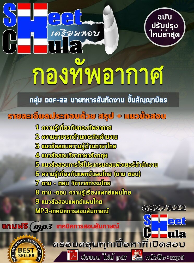 เเนวข้อสอบกลุ่ม DOF-22 นายทหารสันทัดงาน ชั้นสัญญาบัตร กองทัพอากาศ 2563