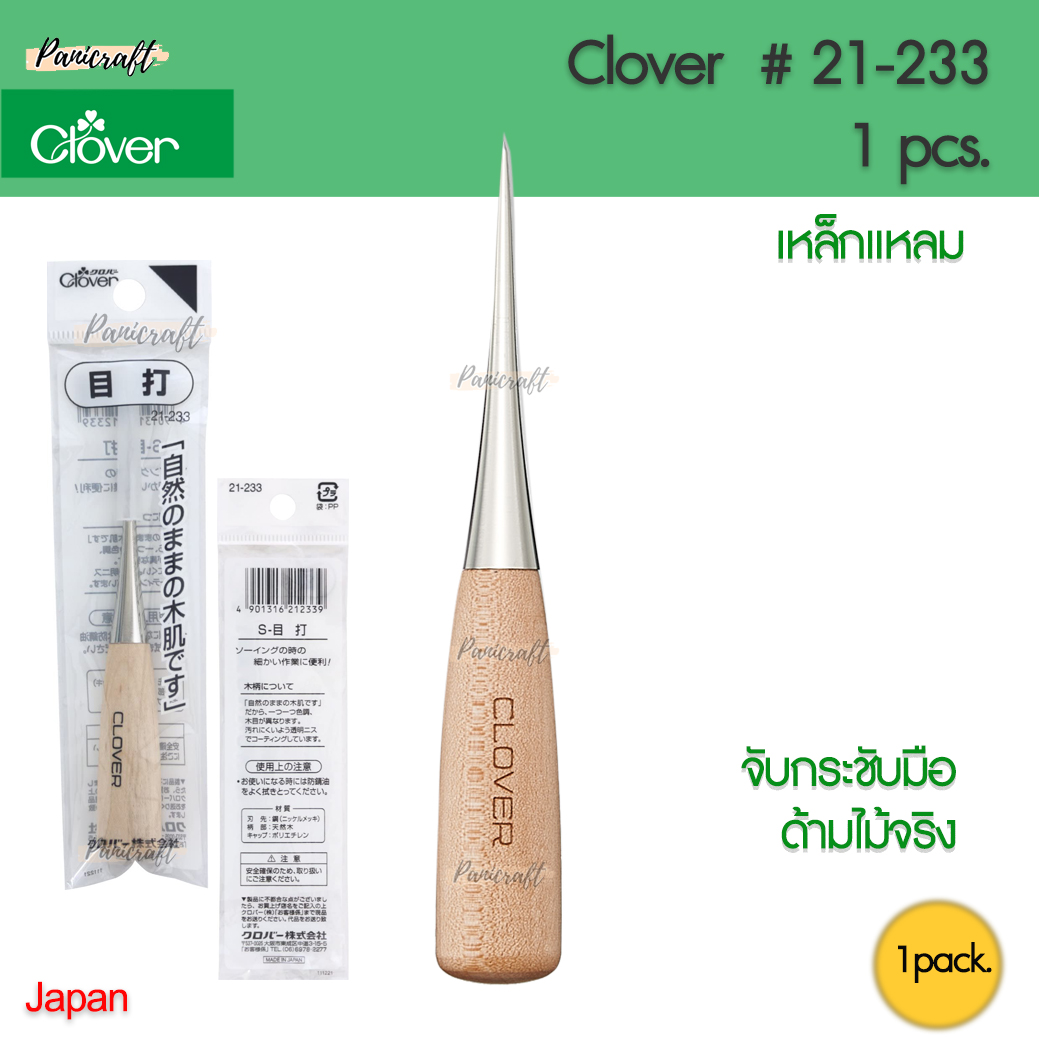 Clover 21-233 เหล็กแหลมปลายแหลม ด้ามไม้ ด้ามจับมีกระชับ ปลายเหล็กไม่แหลมจนกดทะลุ สามารถ ดัน กด แซะ ตะเข็บ ได้ตามต้องการ