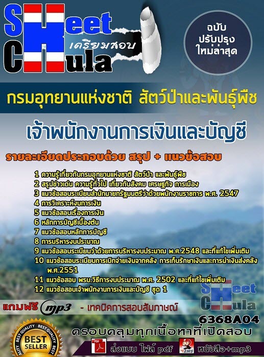 แนวข้อสอบเจ้าพนักงานการเงินและบัญชี กรมอุทยานแห่งชาติ สัตว์ป่า และพันธุ์พืช 2563