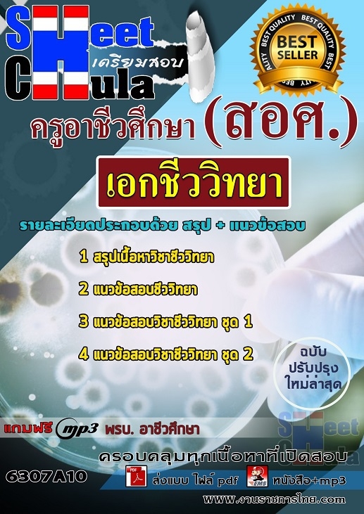 เเนวข้อสอบครูอาชีวศึกษา เอกชีววิทยา 2563