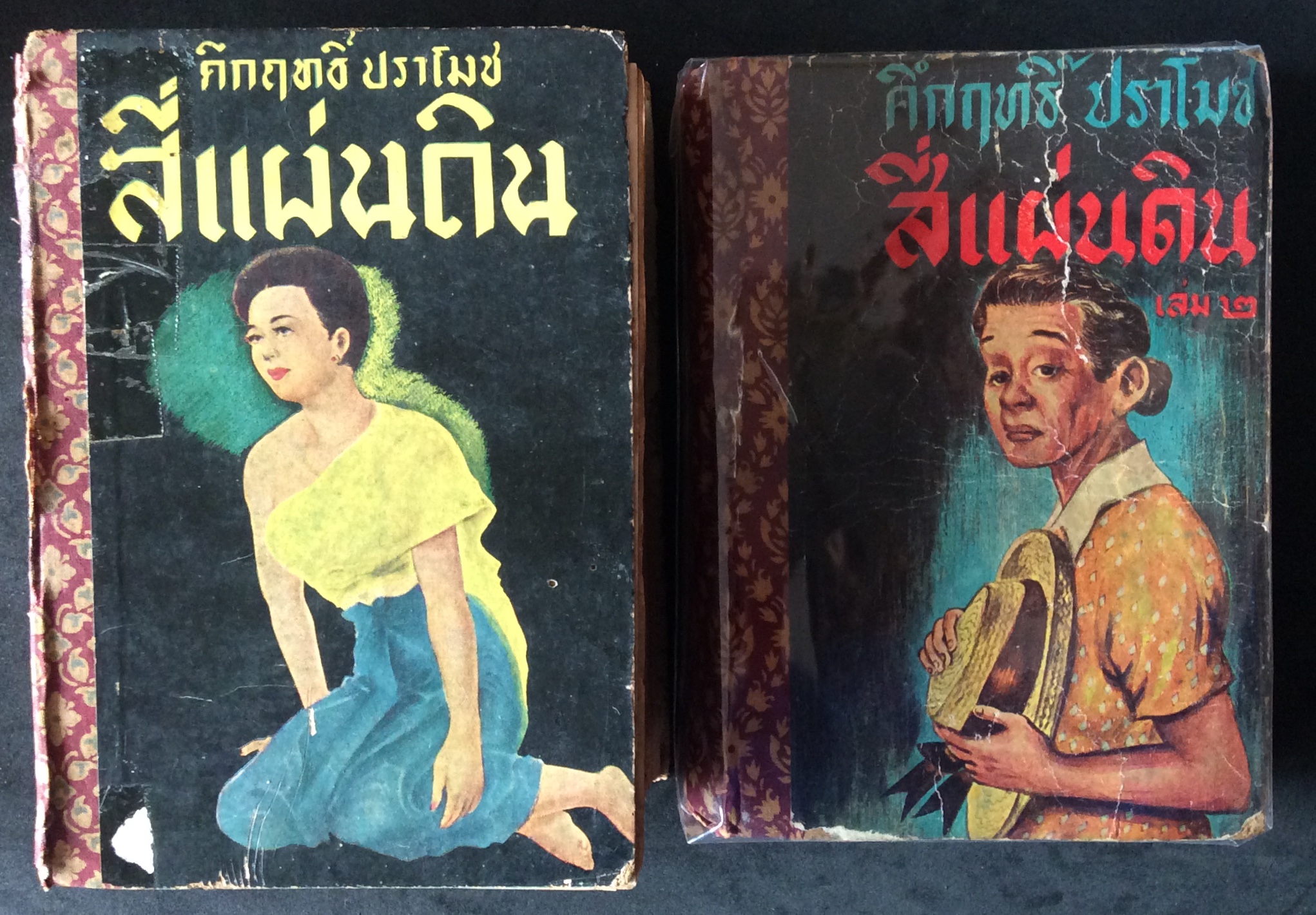 สี่แผ่นดิน พิมพ์ครั้งแรก ๒ เล่มจบ/หม่อมคึกฤทธิ์