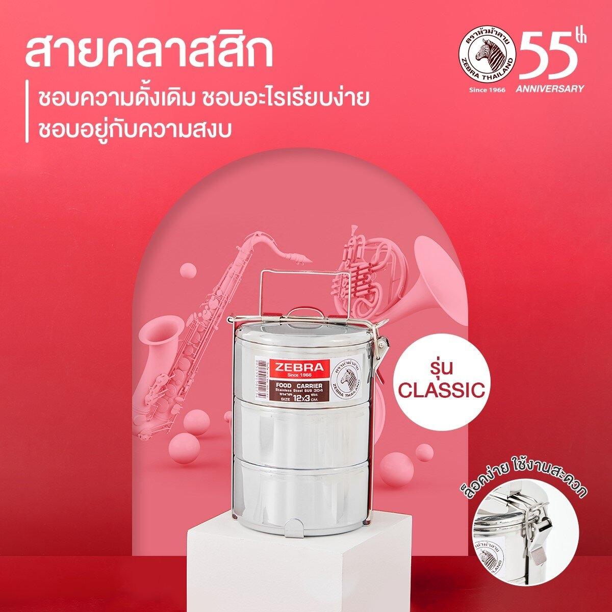 Zebra ปิ่นโต รุ่น Classic 12 ซม. ตราหัวม้าลาย