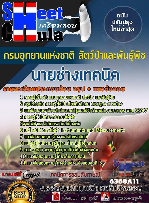 แนวข้อสอบนายช่างเทคนิค กรมอุทยานแห่งชาติ สัตว์ป่า และพันธุ์พืช 2563