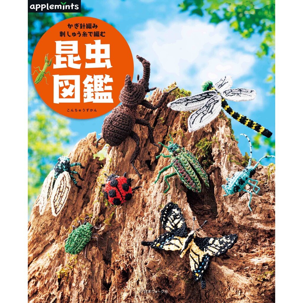 หนังสือญี่ปุ่น - แบบถักโครเชต์ แมลงกว่า 25 ชนิด 9784529071215