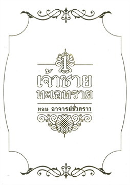 เจ้าชายทะเลทราย : ให้เช่า Hermit