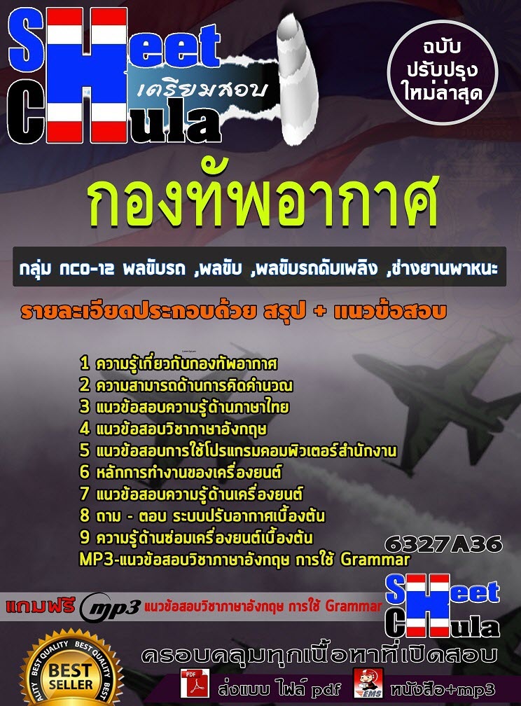 เเนวข้อสอบกลุ่ม NCO-12 พลขับรถ ,พลขับ ,พลขับรถดับเพลิง ,ช่างยานพาหนะ กองทัพอากาศ 2563