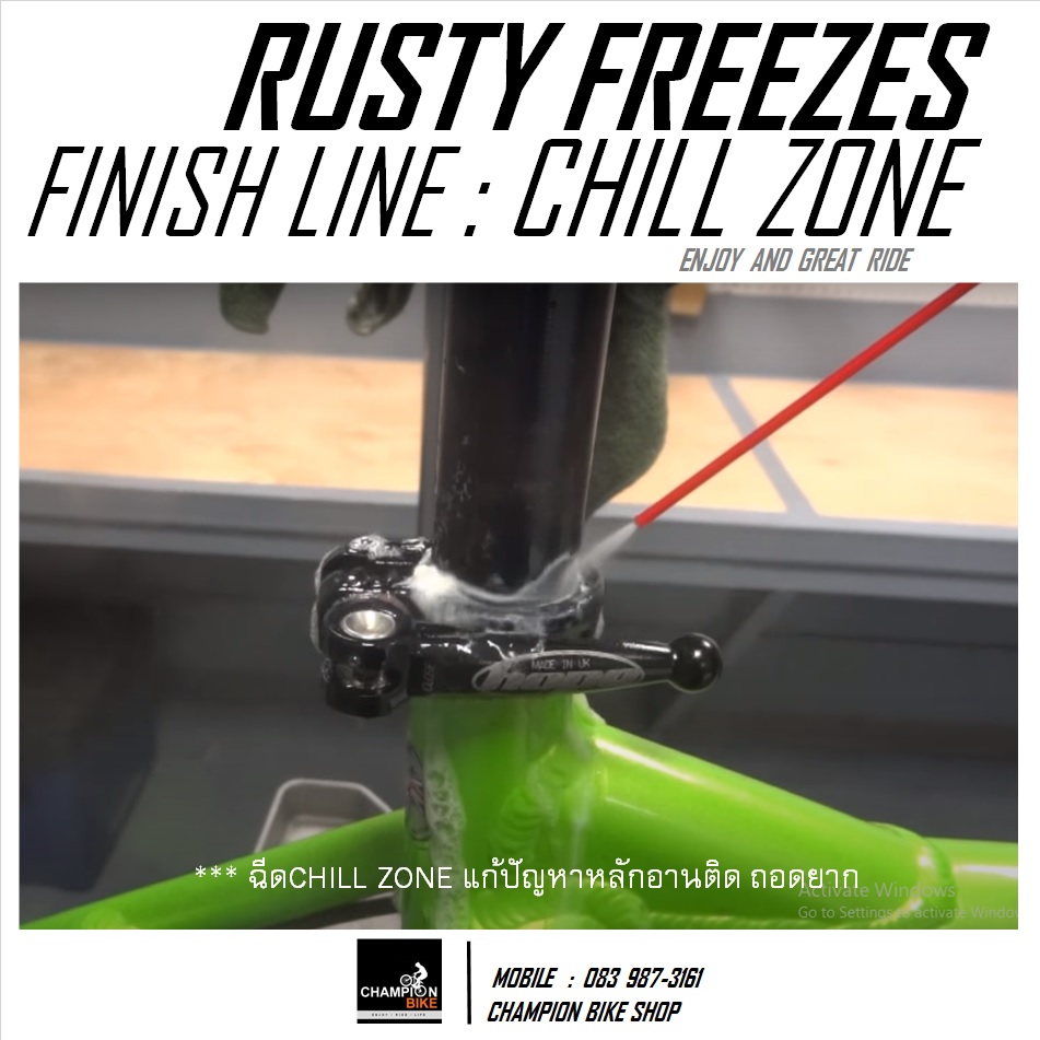 น้ำยากัดสนิม FINISH LINE : CHILL ZONE RELEASES RUSTED PARTS