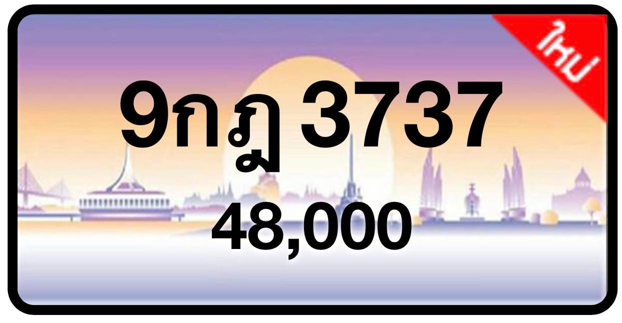 ป้ายทะเบียนประมูลกรุงเทพฯ สำหรับรถเก๋ง รถยนต์ 7 ที่นั่ง รถตู้ vip รถกระบะ 4 ประตู (รย.1)