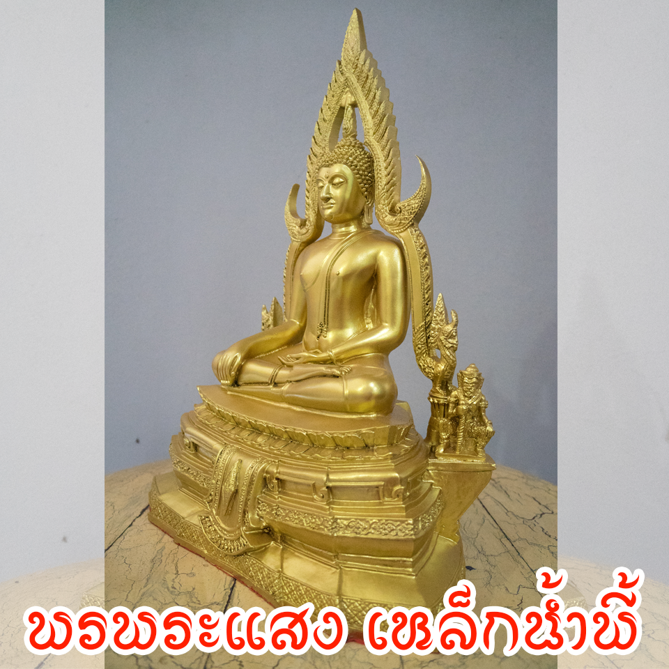 พระพุทธชินราช องค์สีทอง หน้าตัก 9 นิ้ว เนื้อมวลสารแร่เหล็กน้ำพี้