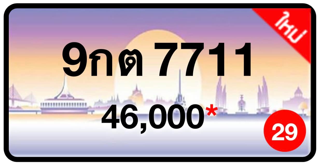 ป้ายทะเบียนประมูลกรุงเทพฯ สำหรับรถเก๋ง รถยนต์ 7 ที่นั่ง รถตู้ vip รถกระบะ 4 ประตู (รย.1)