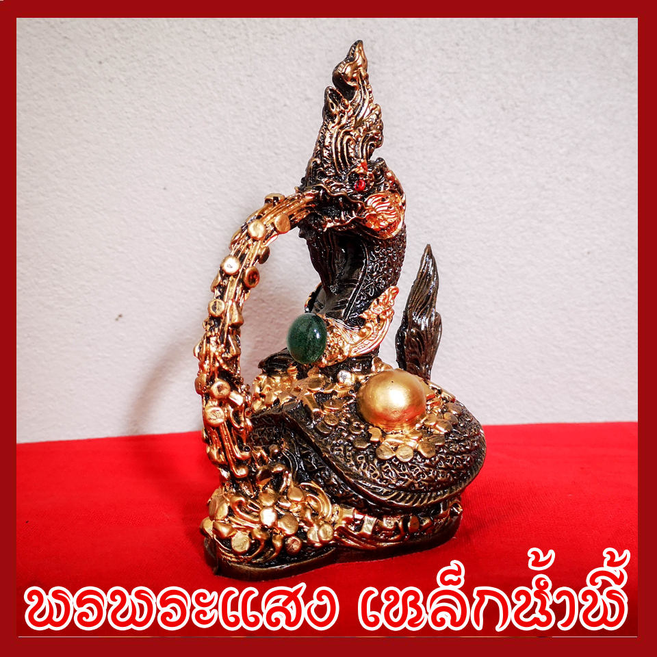 พญานาค พ่นทรัพย์ องค์สีมันปู ฐาน 2.5x3.5 นิ้ว วัตถุมงคล เนื้อมวลสารแร่เหล็กน้ำพี้