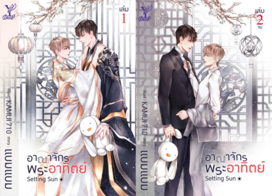 Setting sun อาณาจักรพระอาทิตย์ : ให้เช่า 2 เล่มจบDeep