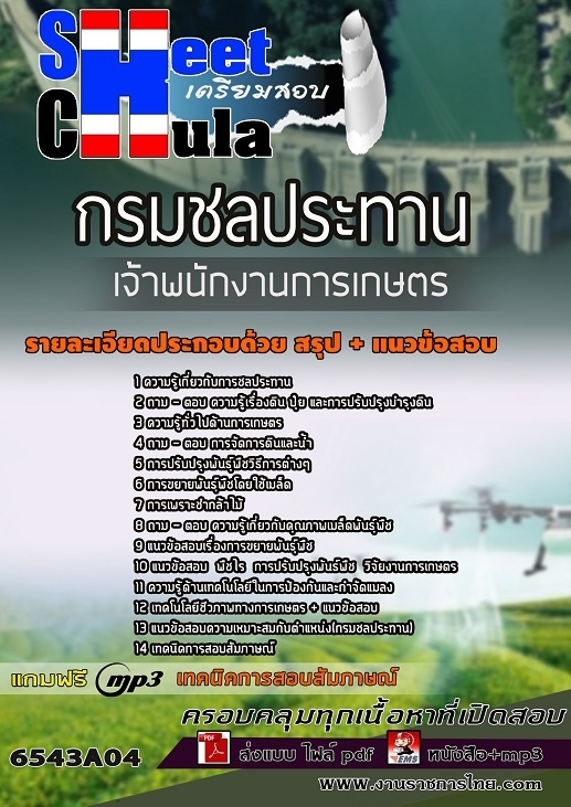 เเนวข้อสอบเจ้าพนักงานการเกษตร กรมชลประทาน 2565