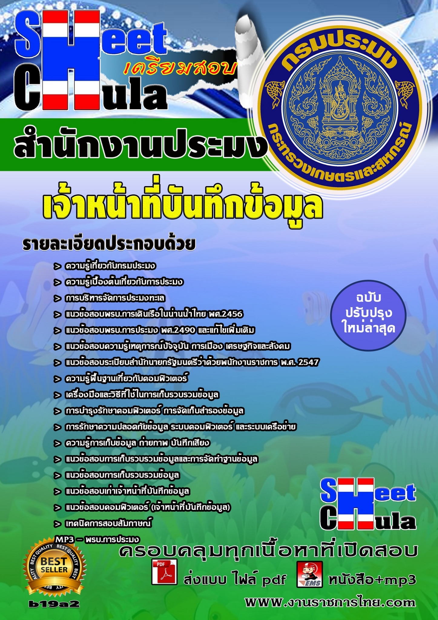 แนวข้อสอบเจ้าหน้าที่บันทึกข้อมูล สำนักงานประมง