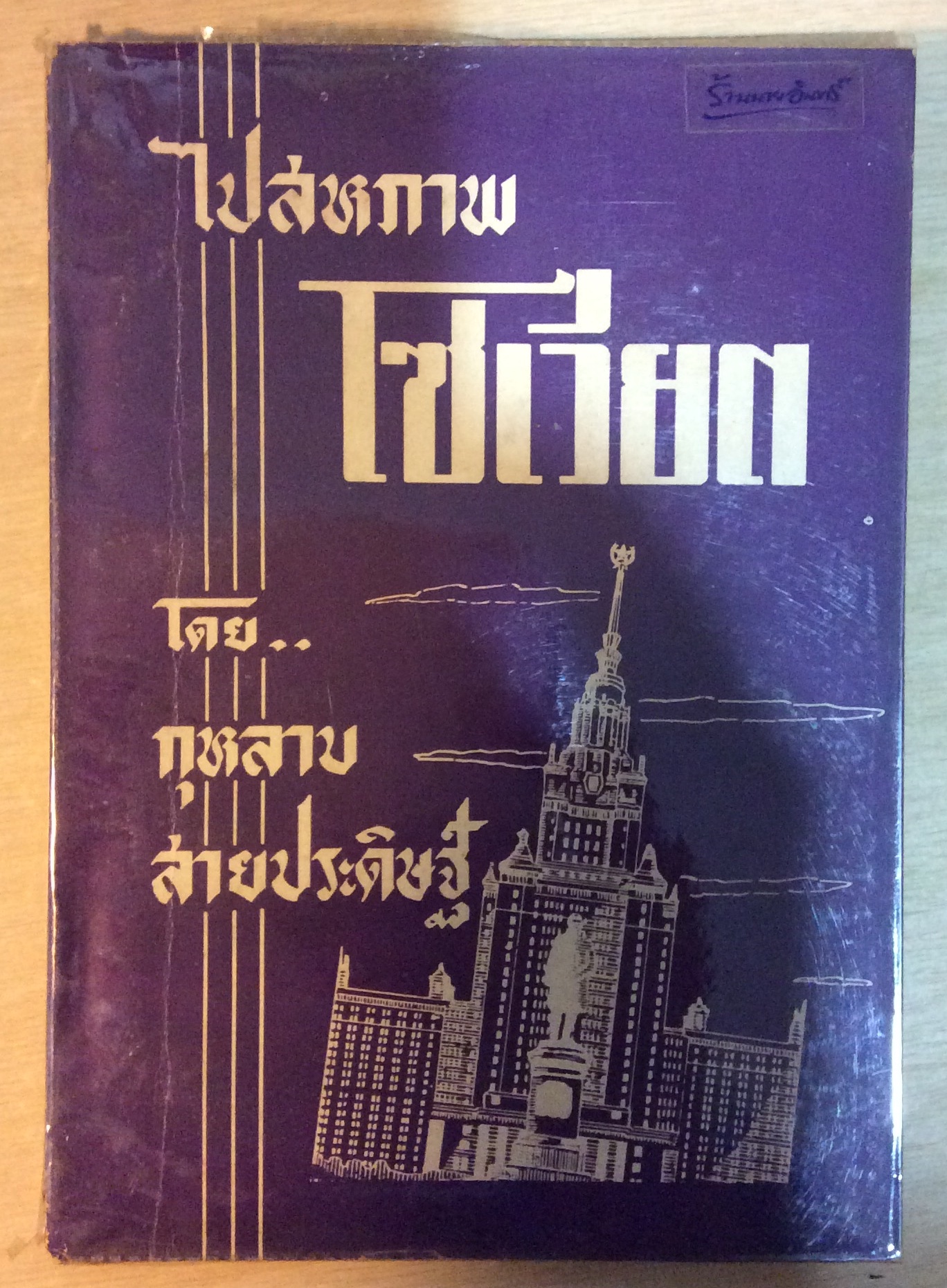ไปสภาพโซเวียต/กุหลาบ สายประดิษฐ์