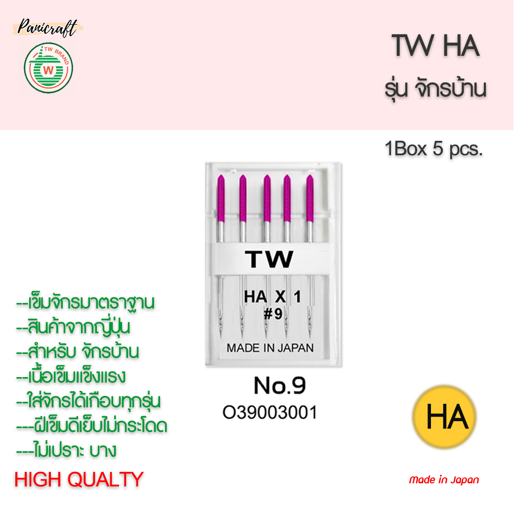 เข็มจักรTWรุ่นHAจักรบ้านของญี่ปุ่นแท้ๆ