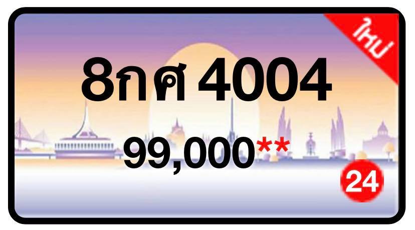 ป้ายทะเบียนประมูลกรุงเทพฯ สำหรับรถเก๋ง รถยนต์ 7 ที่นั่ง รถตู้ vip รถกระบะ 4 ประตู