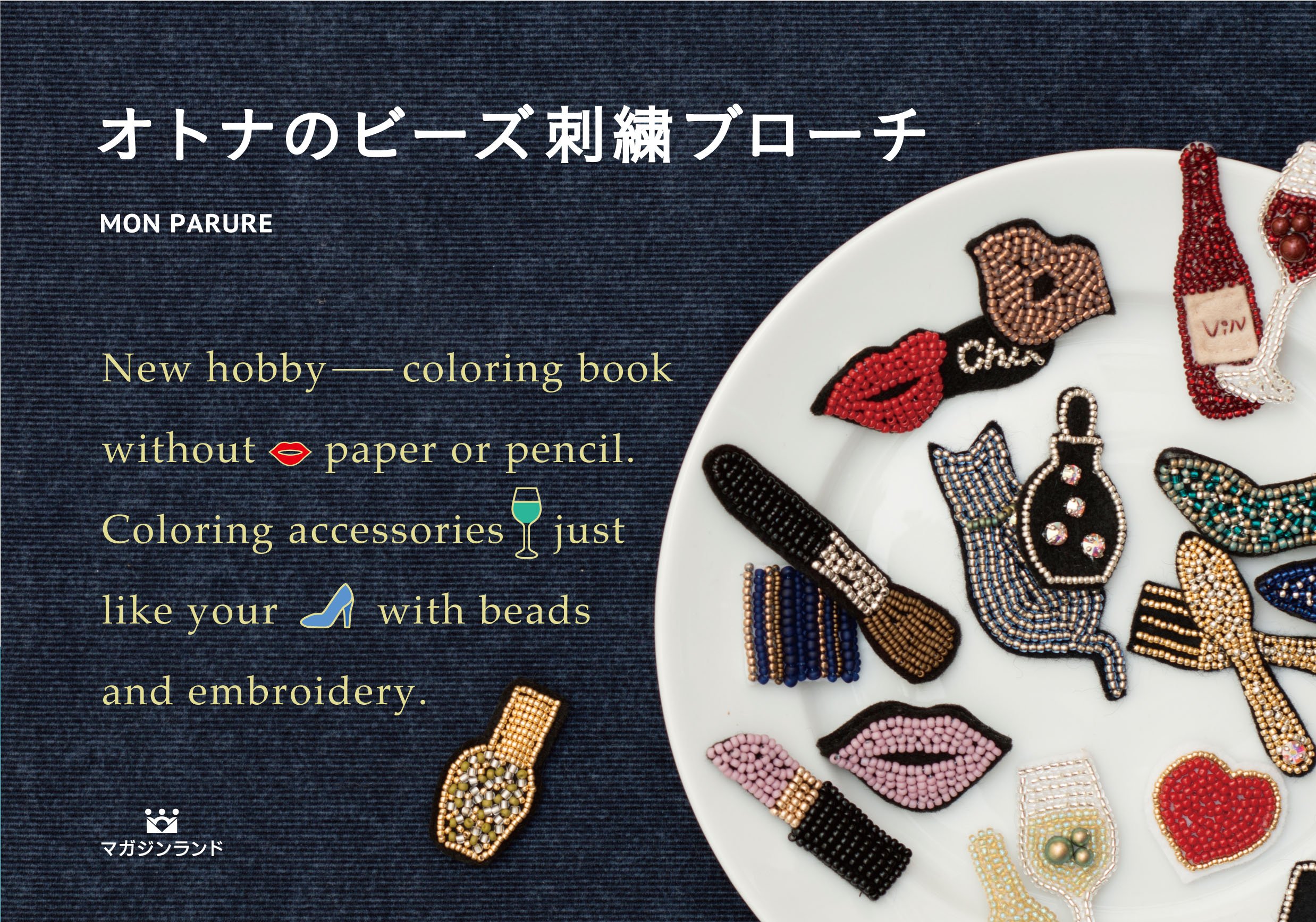 หนังสือญี่ปุ่น-เย็บปักถักร้อยลูกปัดสำหรับผู้ใหญ่ โดยMON PARURE