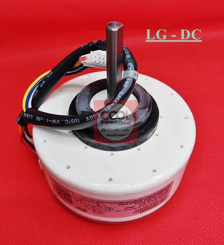 มอเตอร์แฟนคอยล์ มอเตอร์คอยล์เย็นทดแทนแอร์แอลจี LG/DC แกนสั้น
