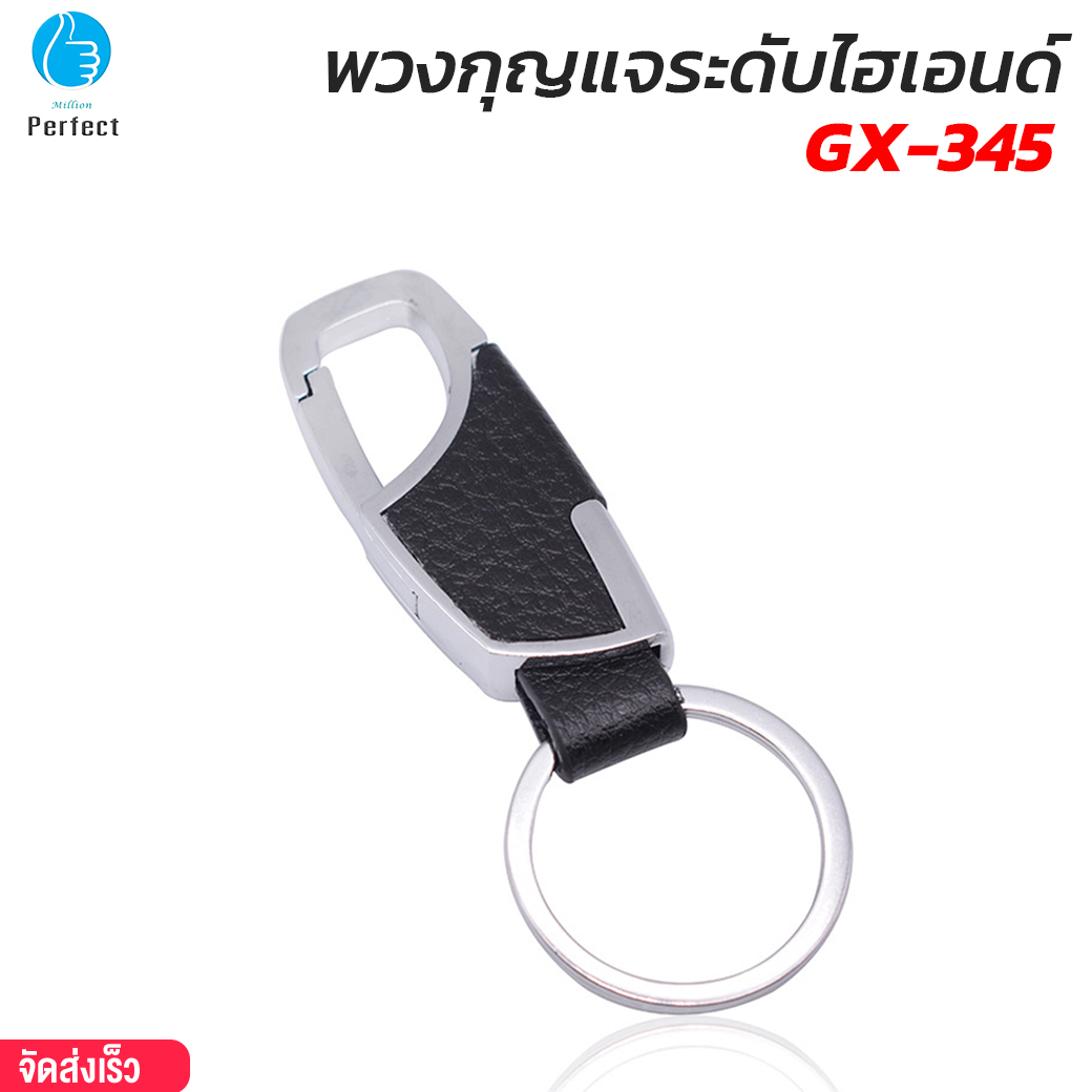 พวงกุญแจระดับไฮเอนด์ วัสดุเกรดดี แข็งแรง By Millionperfect รุ่น GX-345