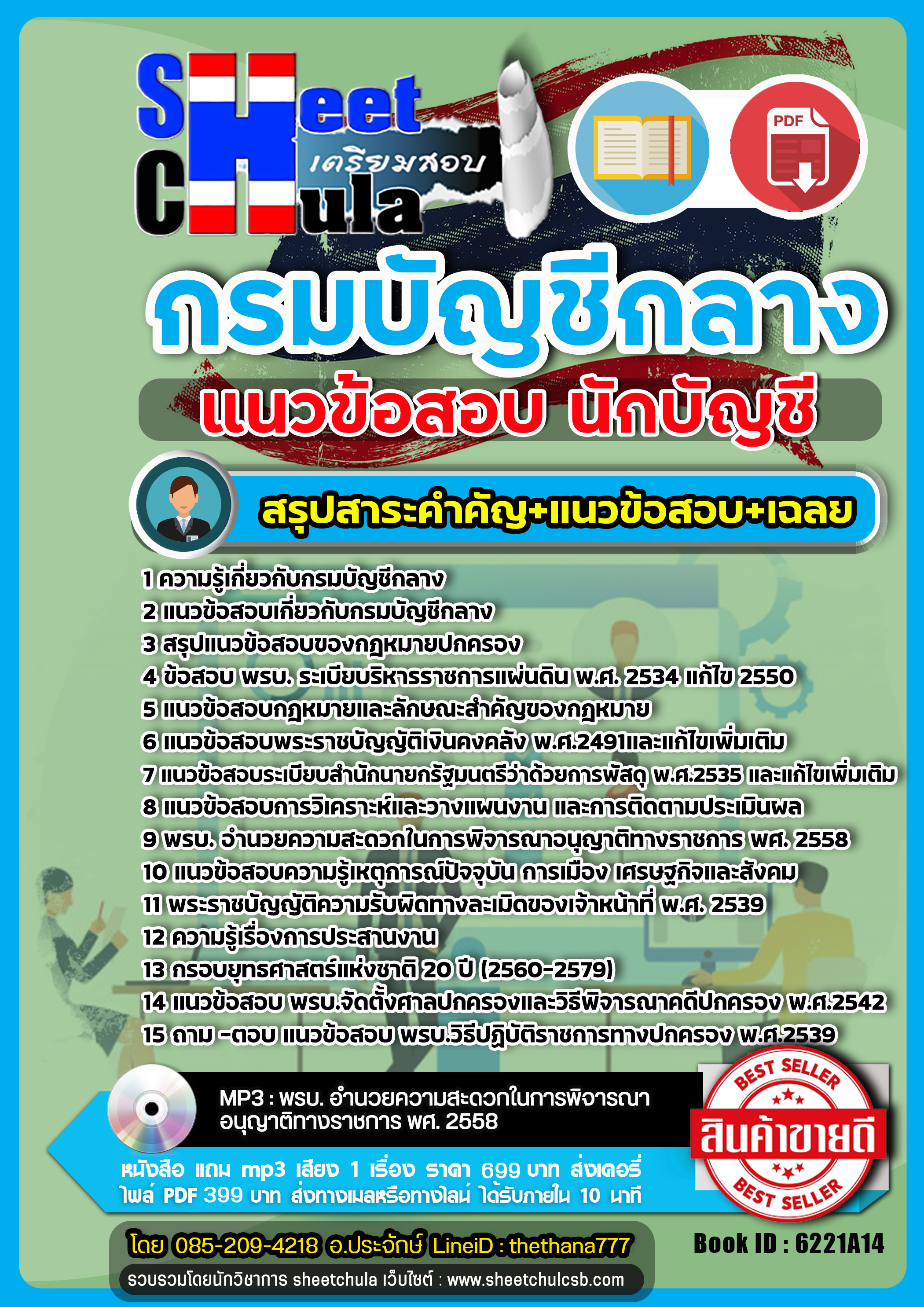 แนวข้อสอบนักบัญชี กรมบัญชีกลาง