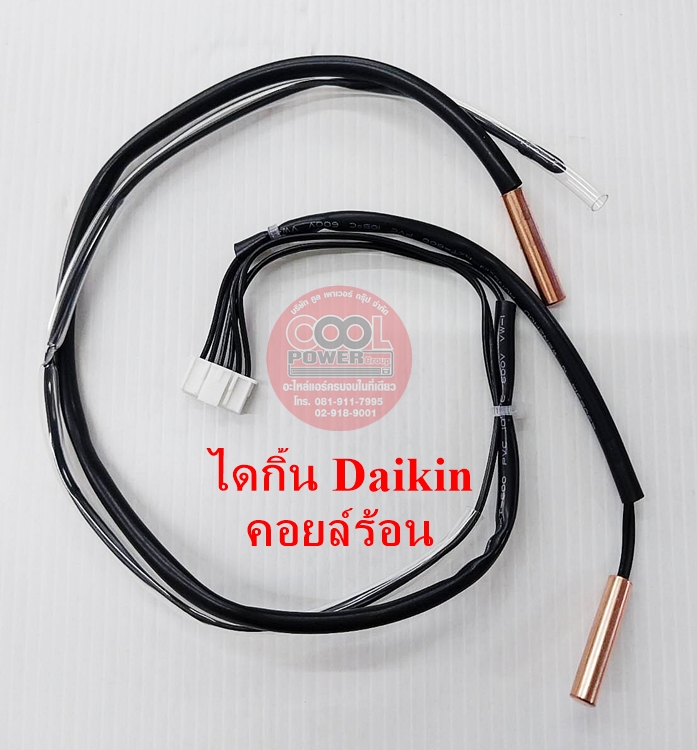 เซ็นเซอร์แอร์ เซ็นเซอร์คอยล์ร้อน ทดแทนไดกิ้น Daikin-Inverter
