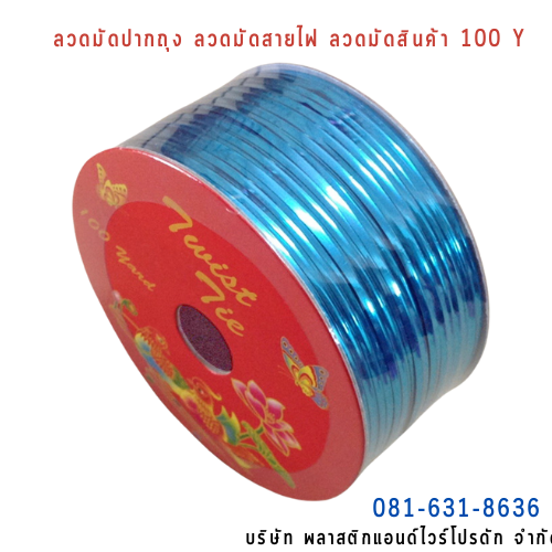 ลวดสี ลวดมัดปากถุง ริบบิ้นลวด ลวดมัดปากถุงเบเกอรี่ ลวดมัดปากถุงขนม ลวดเบเกอรี่ ริบบิ้นลวด ลวดมัดสินค้า ลวดงานฝีมือ ลวดพลาสติก ลวดหุ้มพลาสติก ลวดเคลือบพลาสติก W100Y-0014