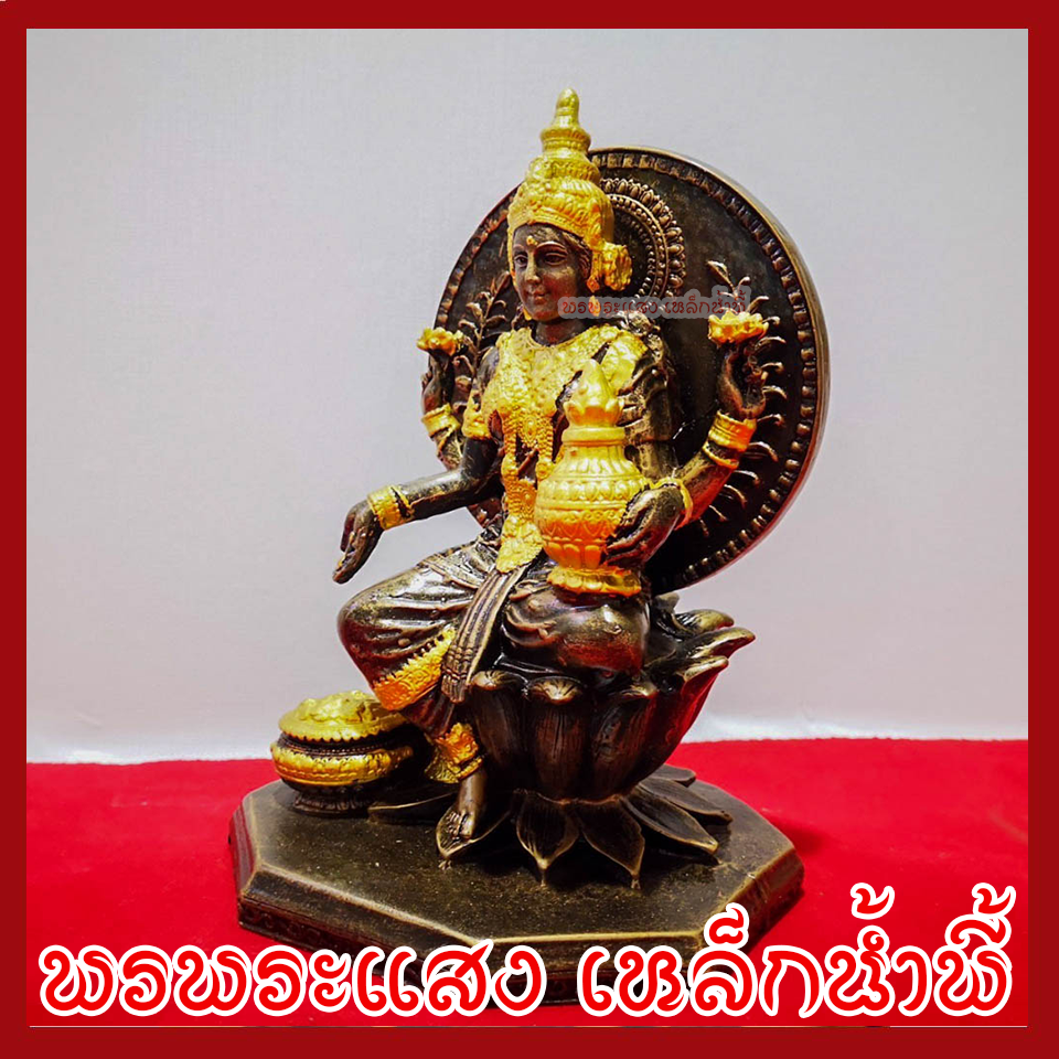 พระแม่ลักษมี สีมันปูแต่งทอง ฐาน 6 นิ้ว เทพแห่งความมั่งคั่ง โชคลาภ และความเจริญรุ่งเรือง วัตถุมงคล พรพระแสงเหล็กน้ำพี้