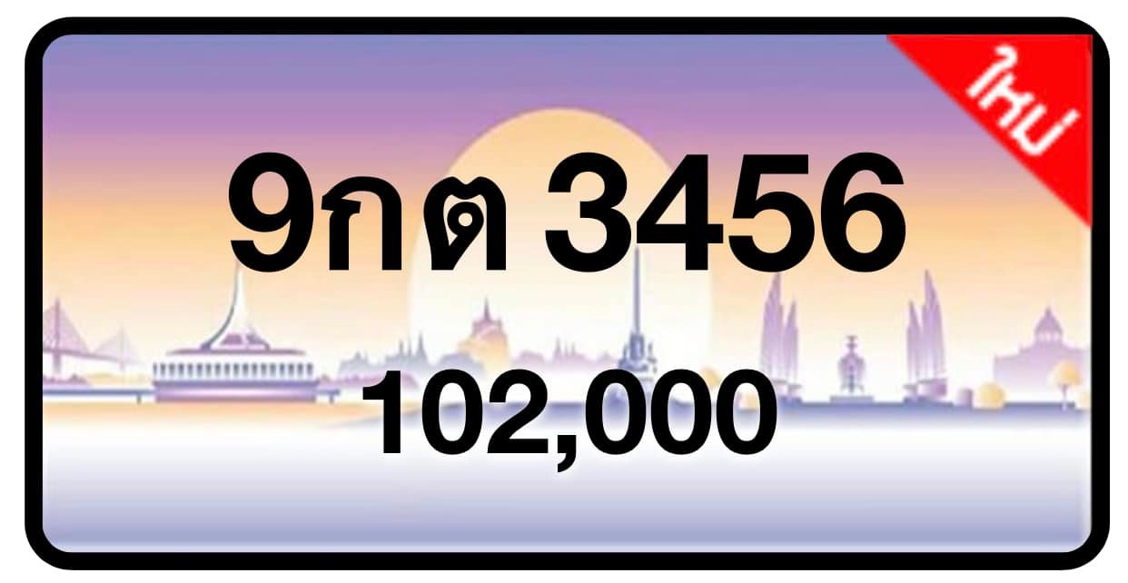 ป้ายทะเบียนประมูลกรุงเทพฯ สำหรับรถเก๋ง รถยนต์ 7 ที่นั่ง รถตู้ vip รถกระบะ 4 ประตู (รย.1)