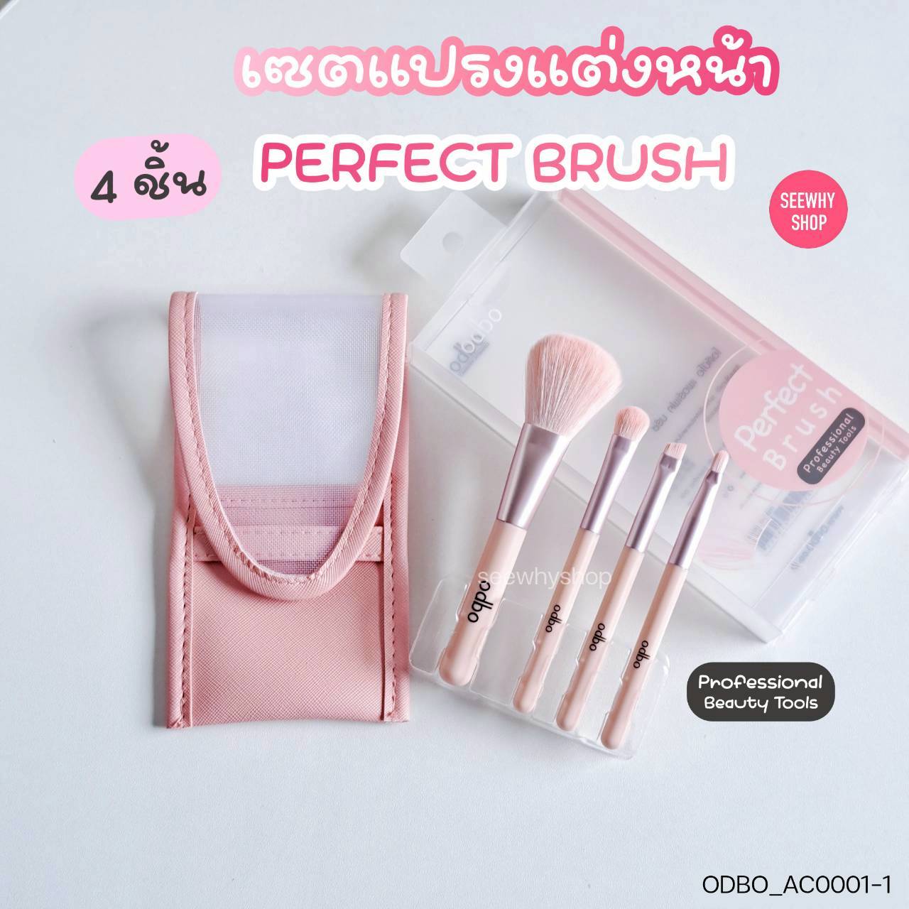 ODBO Perfect Brush เซตแปรงแต่งหน้า (set 4ชิ้น)
