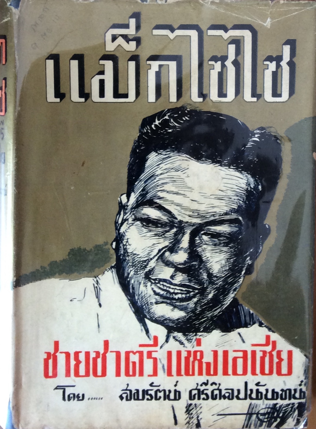 แม็กไซไซ