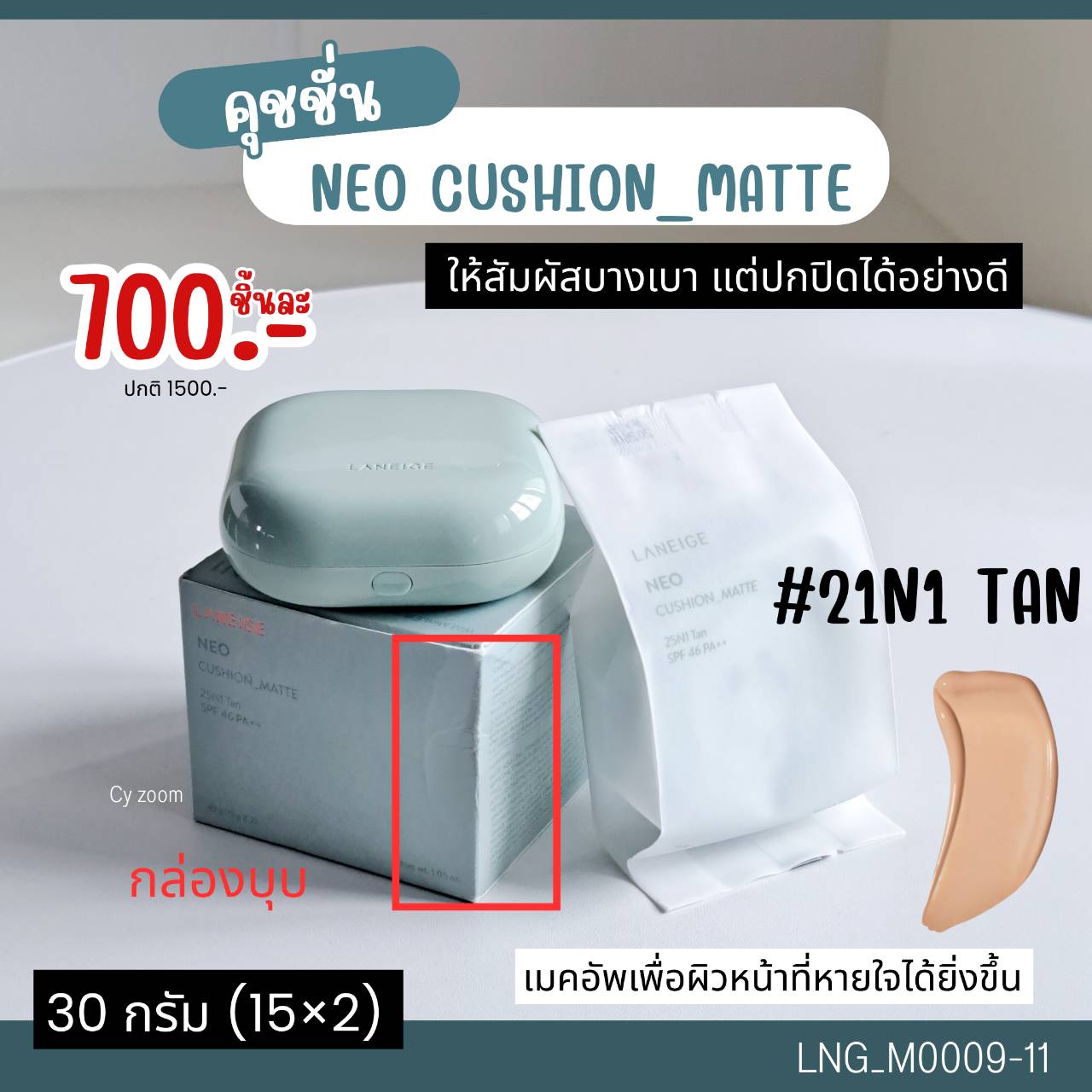 กล่องบุบ-สีเขียว-คุชชั่น Laneige Neo Cushion Matte SPF 46 PA++ (ตลับจริง 15g+รีฟิว15 g )💚▶️ เบอร์ 25N1