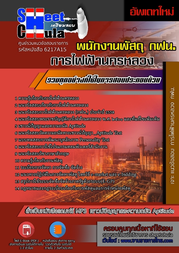 แนวข้อสอบพนักงานพัสดุ การไฟฟ้านครหลวง