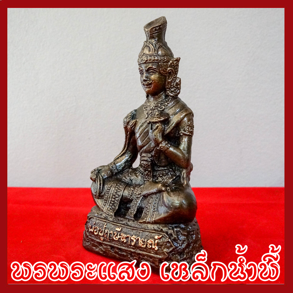 พ่อปู่ฤาษีนารายณ์ หน้าตัก 5 นิ้ว หล่อจากมวลสารแร่เหล็กน้ำพี้